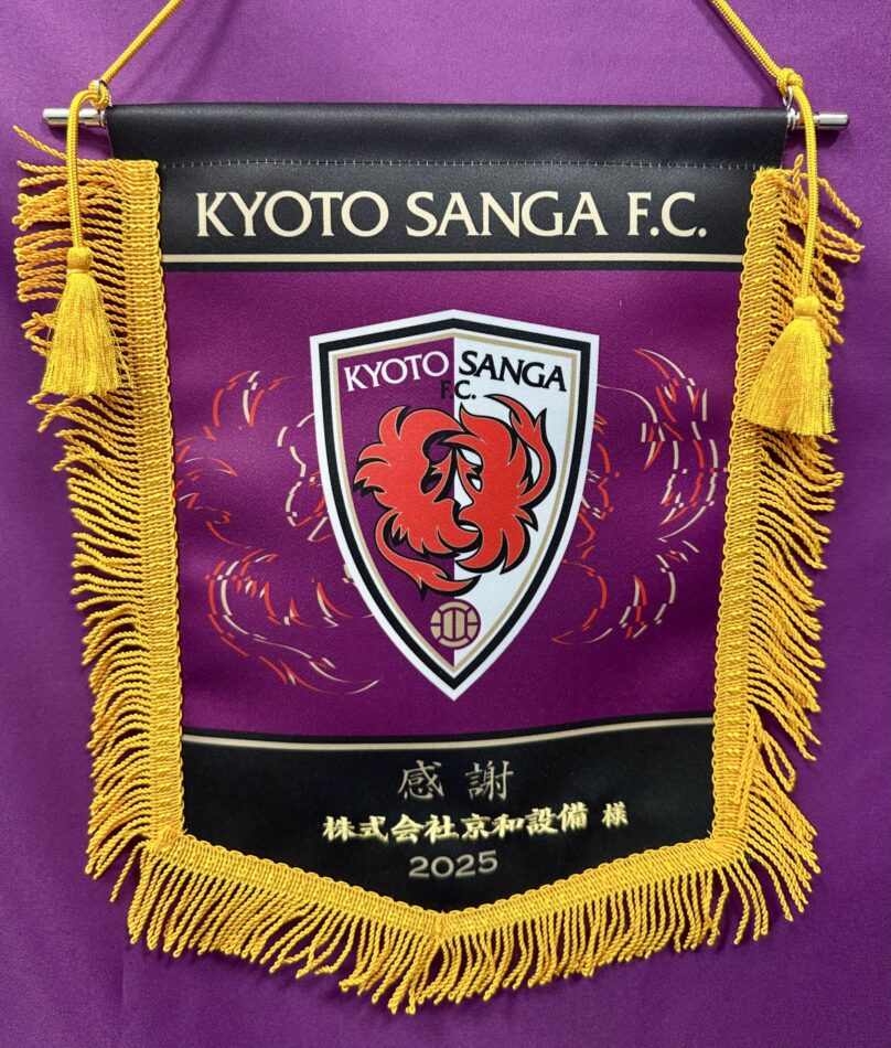 2025京都サンガF.C. 協賛