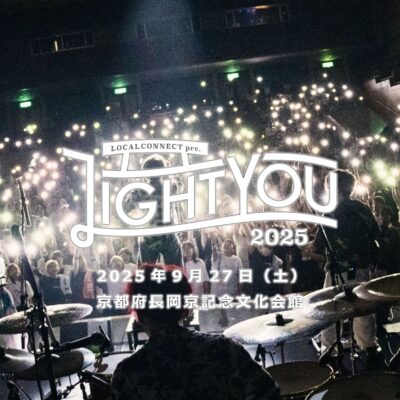 「LIGHT YOU 2025」を今年もサポートします