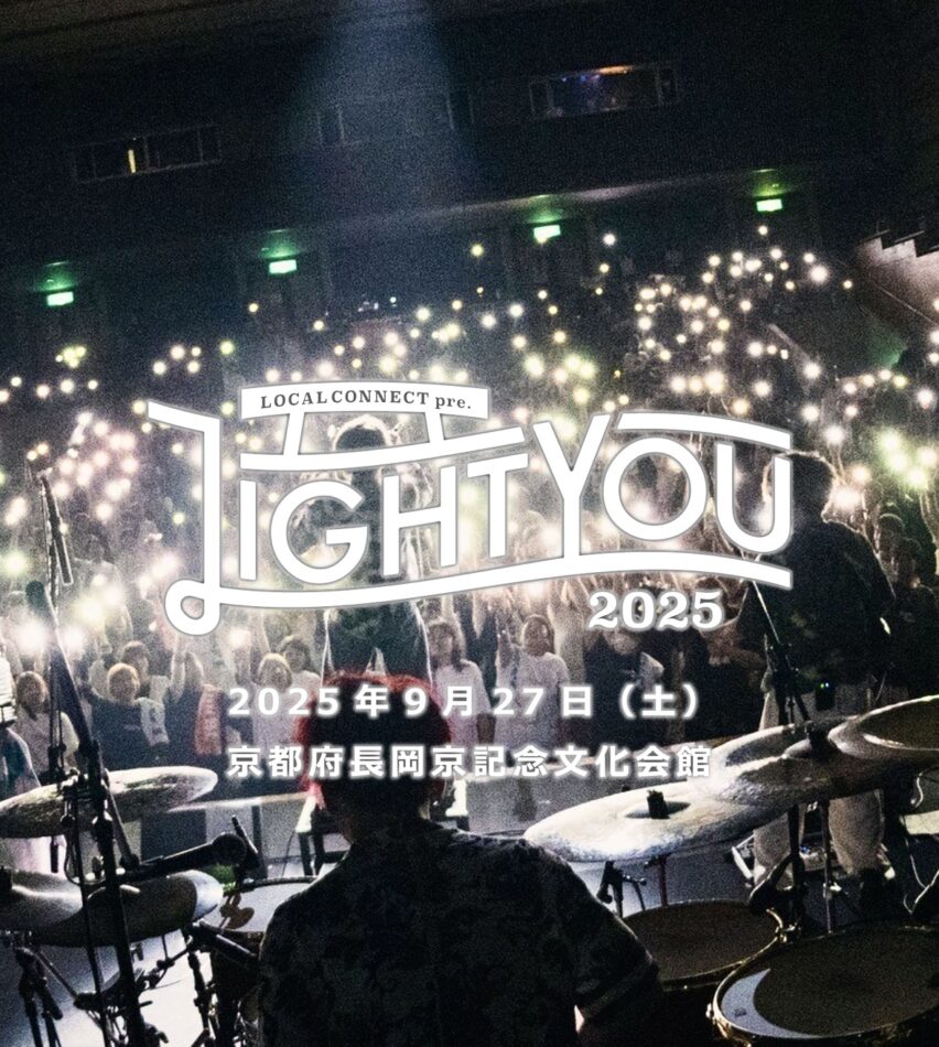 「LIGHT YOU 2025」を今年もサポートします