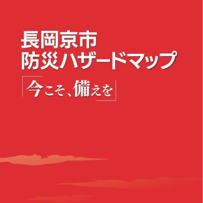 長岡京市防災ハザードマップ