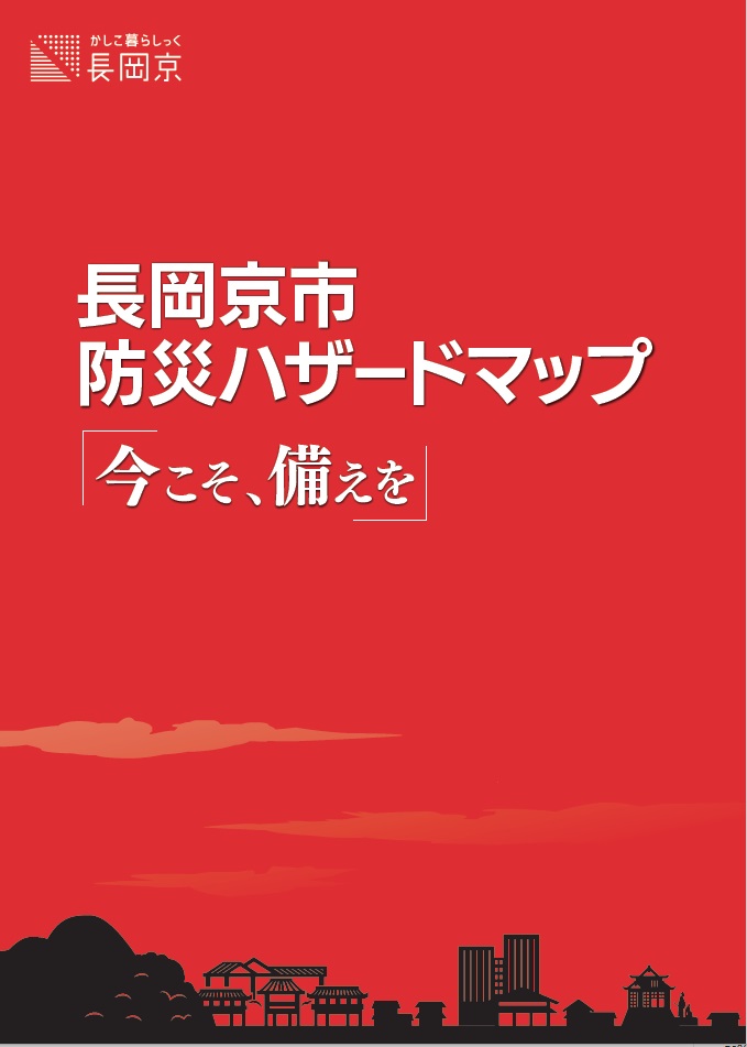 長岡京市防災ハザードマップ