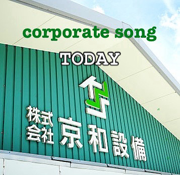 京和設備コーポレートソングが完成