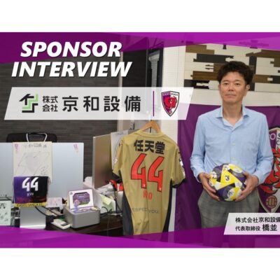 京都サンガのスポンサーインタビュー