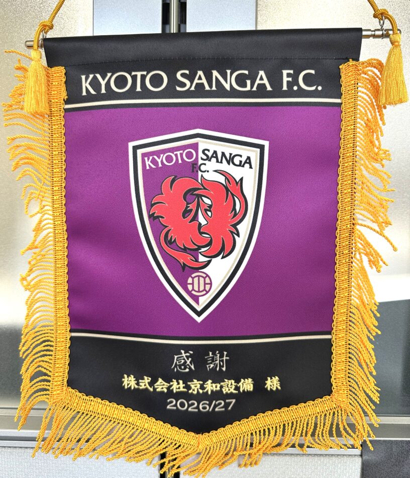 2026京都サンガF.C.協賛