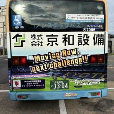 阪急バス広告（京都サンガスポンサー：京和設備）