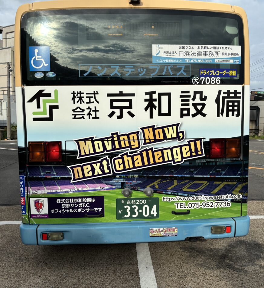 阪急バス広告(京都サンガスポンサー:京和設備)